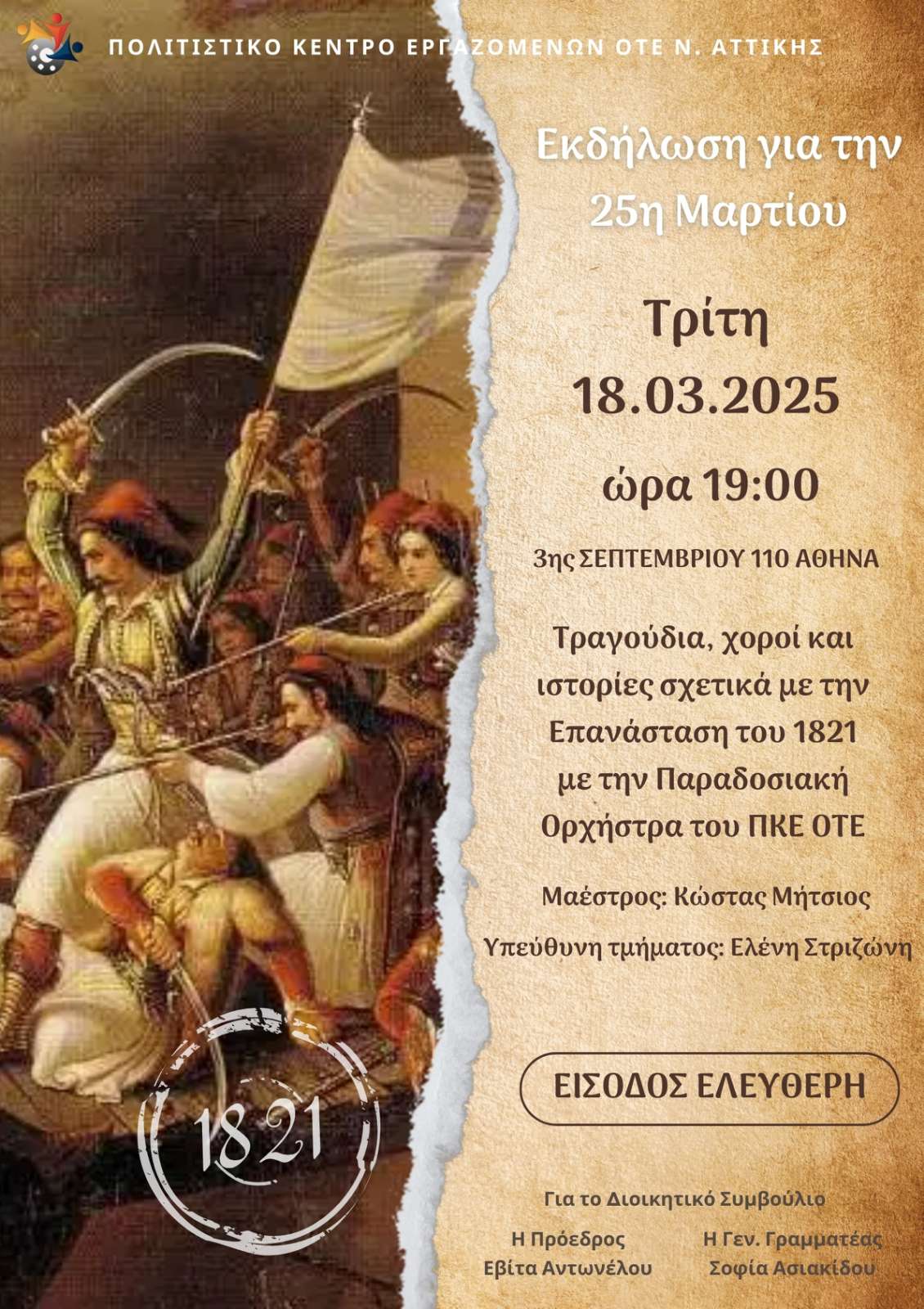 ΕΚΔΗΛΩΣΗ 25ης ΜΑΡΤΙΟΥ